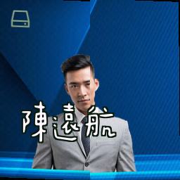 陈远航
