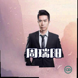 周瑞阳